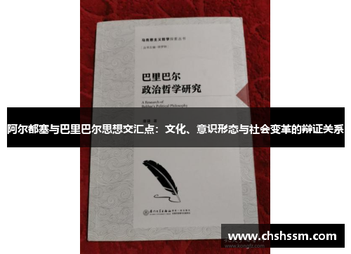 阿尔都塞与巴里巴尔思想交汇点：文化、意识形态与社会变革的辩证关系