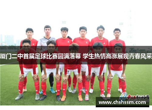 厦门二中首届足球比赛圆满落幕 学生热情高涨展现青春风采