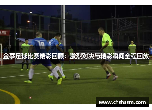 金泰足球比赛精彩回顾：激烈对决与精彩瞬间全程回放