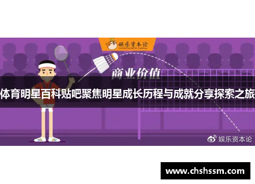 体育明星百科贴吧聚焦明星成长历程与成就分享探索之旅
