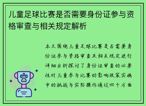 儿童足球比赛是否需要身份证参与资格审查与相关规定解析