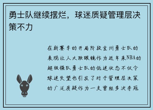 勇士队继续摆烂，球迷质疑管理层决策不力