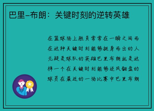 巴里-布朗：关键时刻的逆转英雄