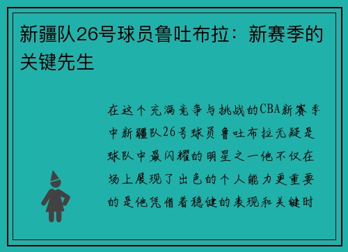 新疆队26号球员鲁吐布拉：新赛季的关键先生