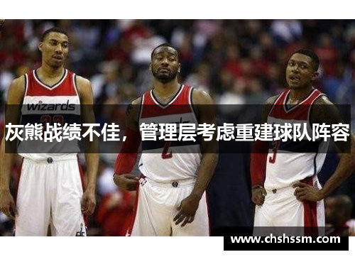 灰熊战绩不佳，管理层考虑重建球队阵容