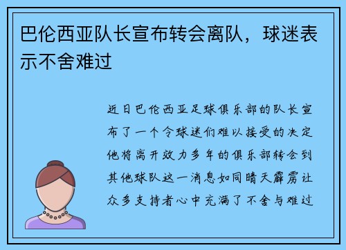 巴伦西亚队长宣布转会离队，球迷表示不舍难过