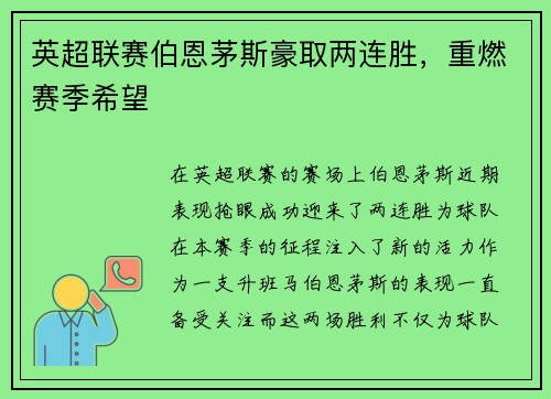 英超联赛伯恩茅斯豪取两连胜，重燃赛季希望