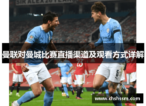 曼联对曼城比赛直播渠道及观看方式详解